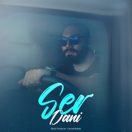 دانلود آهنگ دانی سر Dani Ser دانلود آهنگ دانی سر