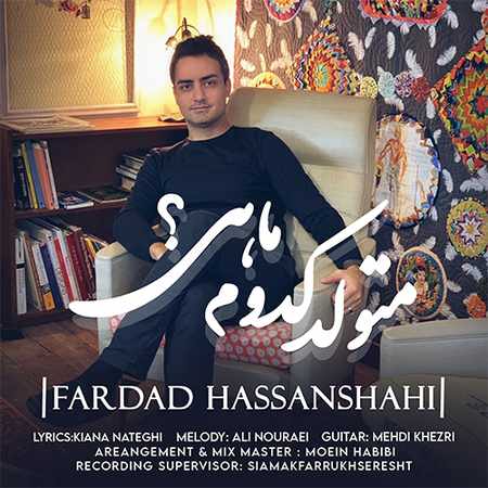 دانلود آهنگ فرداد حسن شاهی متولد کدوم ماهی Fardad Hassanshahi Motavaled 7e46f دانلود آهنگ فرداد حسن شاهی متولد کدوم ماهی