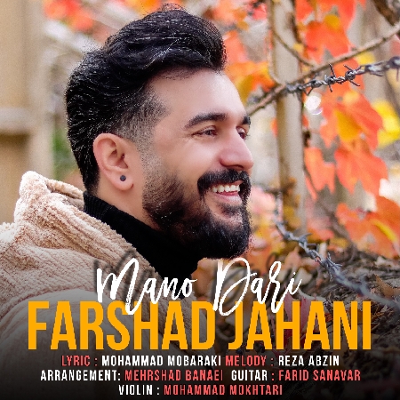 دانلود آهنگ فرشاد جهانی منو داری Farshad Jahani Mano Dari aa3f7 resize 73 دانلود آهنگ فرشاد جهانی منو داری