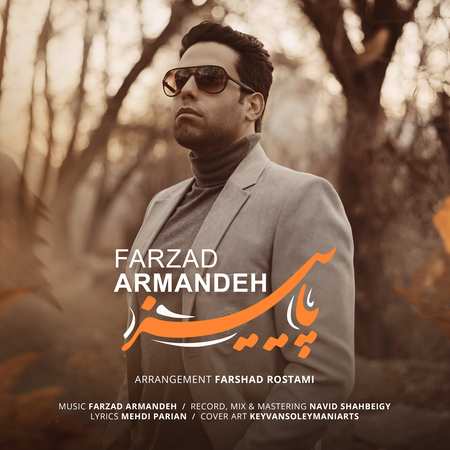 دانلود آهنگ فرزاد آرمانده پاییز Farzad Armandeh Paeiz de28a دانلود آهنگ فرزاد آرمانده پاییز