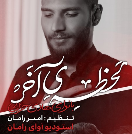 دانلود مداحی هادی خزائی لحظه ی آخر Hadi Khazaei Lahzeye Akhar 2c3b7 دانلود مداحی هادی خزائی لحظه ی آخر