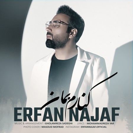 دانلود آهنگ عرفان نجف کنارم بمان IMG 1290 دانلود آهنگ عرفان نجف کنارم بمان