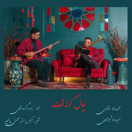 دانلود آهنگ محمد رامزی و حمیدرضا شیرمحمدی چاله گونه ات Mohammad Ramezi Hamidreza Shirmohammadi Chale Goneat دانلود آهنگ محمد رامزی و حمیدرضا شیرمحمدی چاله گونه ات