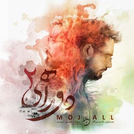دانلود آهنگ مجال دوراهی ۲ Mojall DoRahi 2 33a2d دانلود آهنگ مجال دوراهی ۲