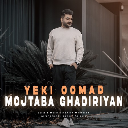 دانلود آهنگ مجتبی غدیریان یکی اومد Mojtaba Ghadiriyan Yeki oomad b8c5a دانلود آهنگ مجتبی غدیریان یکی اومد