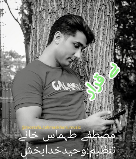 دانلود آهنگ مصطفی طهماس خانی بی قرار Mostafa Tahmaskhani Be gharar 9756e دانلود آهنگ مصطفی طهماس خانی بی قرار