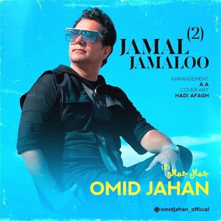 دانلود آهنگ امید جهان جمال جمالو 2 Omid Jahan Jamal Jamaloo 2 دانلود آهنگ امید جهان جمال جمالو 2