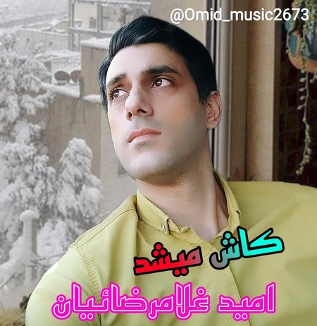 دانلود آهنگ امید غلامرضائیان کاش میشد Omid gholamrezaeian Kash mishod 6c263 دانلود آهنگ امید غلامرضائیان کاش میشد