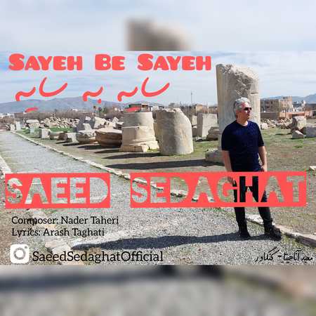 دانلود آهنگ سعید صداقت سایه به سایه Saeed Sedaghat Sayeh be Sayeh 24d37 دانلود آهنگ سعید صداقت سایه به سایه