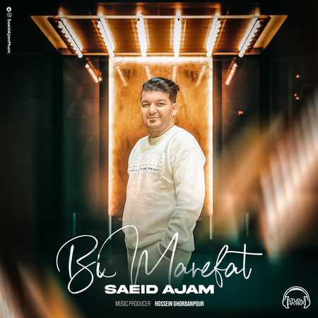 Saeid Ajam Bi Marefat abcb0 دانلود آهنگ سعید عجم بی‌ معرفت‌