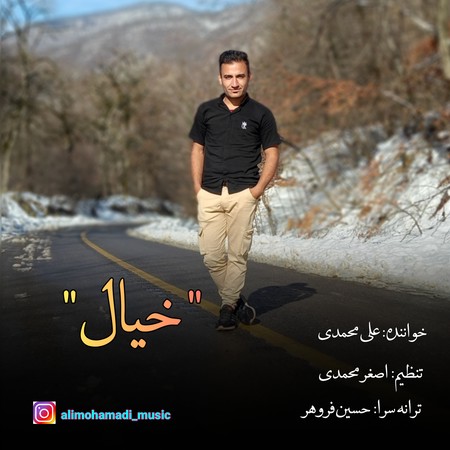 دانلود آهنگ علی محمدی خیال ali mohammadi khial 8a127 دانلود آهنگ علی محمدی خیال