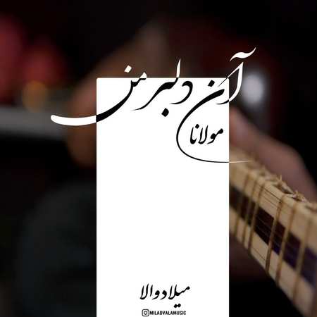 دانلود آهنگ میلاد والا دلبر من (نسخه اجرای زنده) milad vala delbare man live version دانلود آهنگ میلاد والا دلبر من (نسخه اجرای زنده)