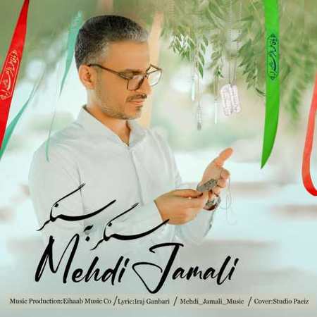 دانلود آهنگ مهدی جمالی سنگر به سنگر photo 2023 12 03 10 52 02 دانلود آهنگ مهدی جمالی سنگر به سنگر