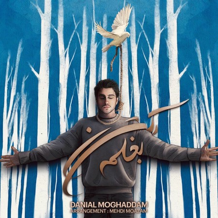 دانلود آهنگ دانیال مقدم بغلم کن photo 2023 12 10 13 14 27 دانلود آهنگ دانیال مقدم بغلم کن
