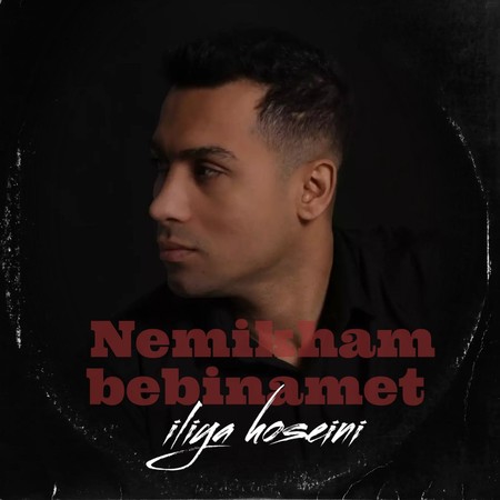 دانلود آهنگ ایلیا حسینی نمیخام ببینمت photo 2023 12 28 21 10 01 دانلود آهنگ ایلیا حسینی نمیخام ببینمت