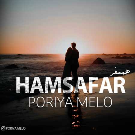 دانلود آهنگ پوریا ملو همسفر poriya Melo hamsafar 9aaaa دانلود آهنگ پوریا ملو همسفر