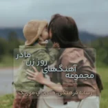 دانلود آهنگ های روز زن مادر 1404 دانلود آهنگ های روز زن مادر 1404