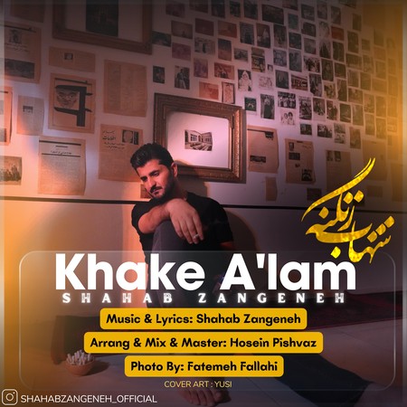 دانلود آهنگ شهاب زنگنه خاک عالم 20240115 095252 0000 دانلود آهنگ شهاب زنگنه خاک عالم