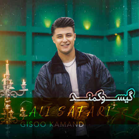 دانلود آهنگ علی صفری گیسو کمند Ali safari Gisoo kamand 234ba دانلود آهنگ علی صفری گیسو کمند