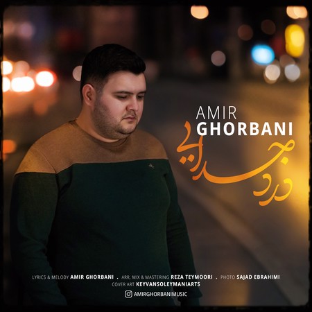دانلود آهنگ امیر قربانی درد جدایی Amir ghorbani Darde jodei 2acc7 دانلود آهنگ امیر قربانی درد جدایی