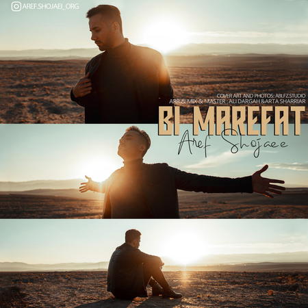 دانلود آهنگ عارف شجاعی بی معرفت Aref Shojaei Bi Marefat دانلود آهنگ عارف شجاعی بی معرفت