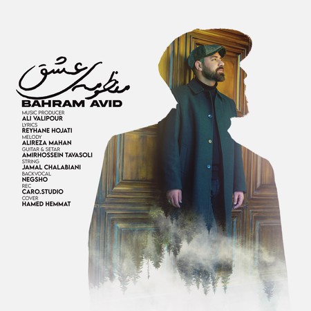 دانلود آهنگ بهرام آوید منظومه عشق Bahram Avid Manzoomeh Eshgh دانلود آهنگ بهرام آوید منظومه عشق