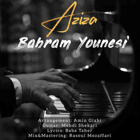 Bahram Younesi Aziza d6062 دانلود آهنگ بهرام یونسی عزیزا