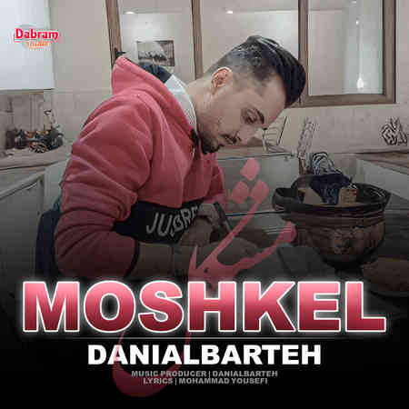 دانلود آهنگ دانیال برته مشکل DanialBarteh Moshkel 25a25 دانلود آهنگ دانیال برته مشکل