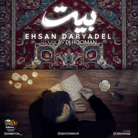 دانلود ریمیکس مش آپ دی جی هومن بیت DjHooman دانلود ریمیکس مش آپ دی جی هومن بیت