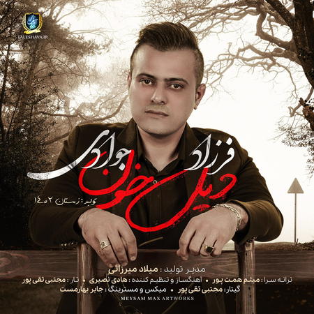 دانلود آهنگ فرزاد جوادی دیل خون Farzad Javadi Dil Khoon دانلود آهنگ فرزاد جوادی دیل خون