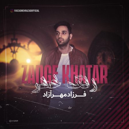 دانلود آهنگ فرزاد مهرازاد زنگ خطر Farzadmehrazad ZangeKhatar 146d2 دانلود آهنگ فرزاد مهرازاد زنگ خطر