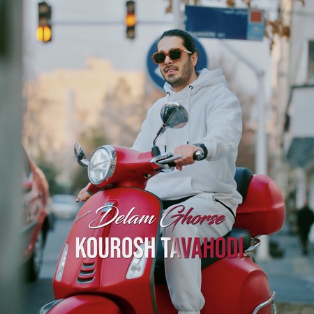 دانلود آهنگ کوروش توحدی دلم قرصه Kourosh Tavahodi Delam Ghorse دانلود آهنگ کوروش توحدی دلم قرصه