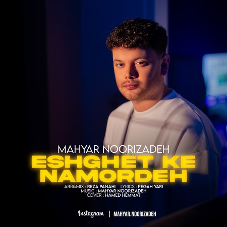دانلود آهنگ مهیار نوری زاده عشقت که نمرده Mahyar noorizadeh Eshghet ke namordeh 2a427 دانلود آهنگ مهیار نوری زاده عشقت که نمرده