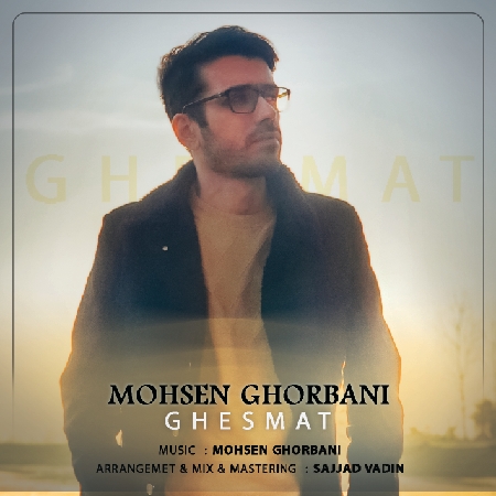دانلود آهنگ محسن قربانی قسمت Mohsen Ghorbani Ghesmat 3ecf1 resize 16 دانلود آهنگ محسن قربانی قسمت