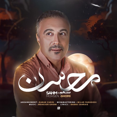 Mohsen ghomi Sahm 3e299 دانلود آهنگ محسن قمی سهم