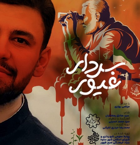 دانلود آهنگ مرتضی بهاری سردار غیور Morteza bahari Sardar ghayor d88f5 دانلود آهنگ مرتضی بهاری سردار غیور