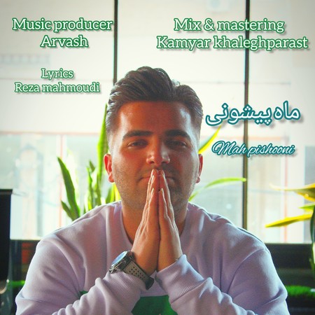 دانلود آهنگ رضا یعقوبی ماه پیشونی Reza yaghubi Mahpishoni 4a503 دانلود آهنگ رضا یعقوبی ماه پیشونی