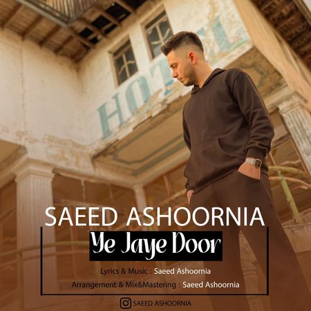 دانلود آهنگ سعید عاشورنیا یه جای دور Saeed Ashoornia Ye Jaye Door دانلود آهنگ سعید عاشورنیا یه جای دور