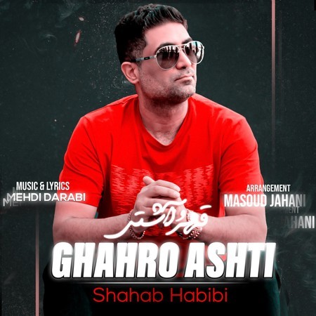 دانلود آهنگ شهاب حبیبی قهر و آشتی Shahab Habibi Ghahro Ashti دانلود آهنگ شهاب حبیبی قهر و آشتی