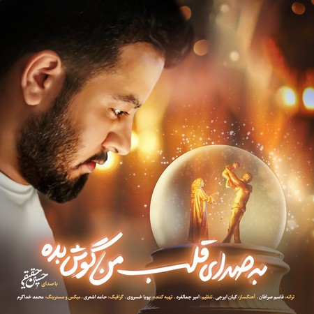 دانلود آهنگ حسین حقیقی به صدای قلب من گوش بده hossein haghighi Be Sedaye Ghalbe Man Goush Bedeh 8ec79 دانلود آهنگ حسین حقیقی به صدای قلب من گوش بده