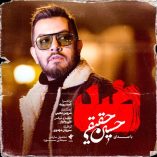دانلود آهنگ حسین حقیقی ضد دانلود آهنگ حسین حقیقی ضد