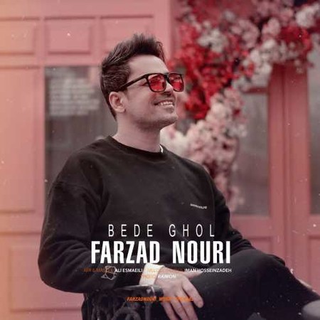دانلود آهنگ فرزاد نوری بده قول photo 2023 12 30 15 42 45 دانلود آهنگ فرزاد نوری بده قول