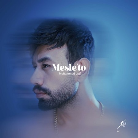 دانلود آهنگ محمد لطفی مثل تو photo 2024 01 02 20 00 03 دانلود آهنگ محمد لطفی مثل تو