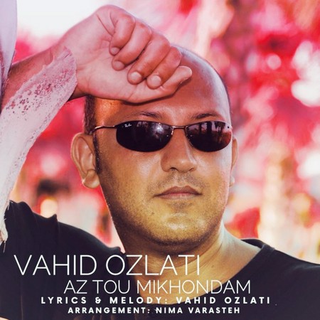 دانلود آهنگ وحید عزلتی از تو میخوندم photo 2024 01 24 12 27 10 دانلود آهنگ وحید عزلتی از تو میخوندم