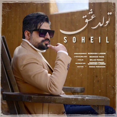 دانلود آهنگ سهیل تولد عشق soheil tavalode eshgh 4eeaa دانلود آهنگ سهیل تولد عشق