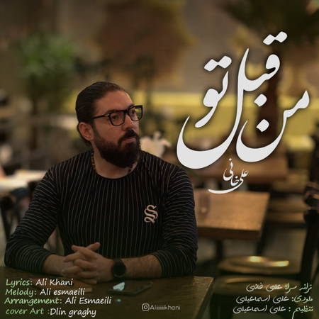 دانلود آهنگ علی خانی من قبل تو Ali Khani Man Ghable To دانلود آهنگ علی خانی من قبل تو