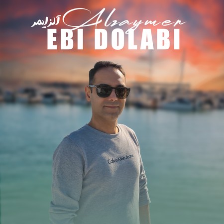 Ebi Dolabi Alzaymer 6f19c دانلود آهنگ ابی دولابی آلزایمر