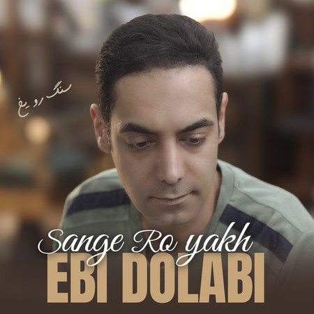 Ebi Dolabi Sange Ro Yakh c6bcc دانلود آهنگ ابی دولابی سنگ رو یخ