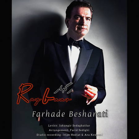 دانلود آهنگ فرهاد بشارتی رگبار FARHAD BESHARATI Ragbar ff1cf دانلود آهنگ فرهاد بشارتی رگبار