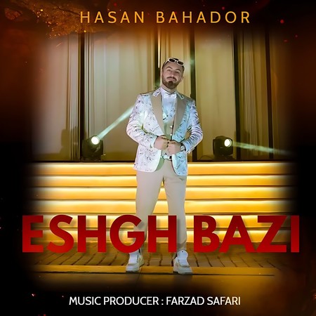 دانلود آهنگ حسن بهادر عشق بازی Hasan Bahador Eshgh Bazi دانلود آهنگ حسن بهادر عشق بازی